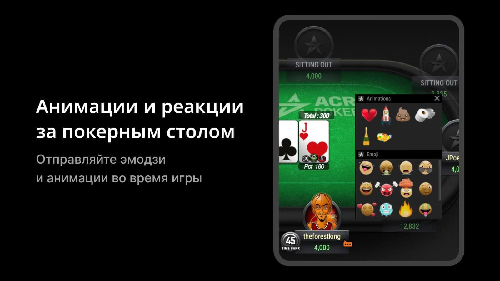 Стол ACR Poker с эмодзи и анимациями игроков