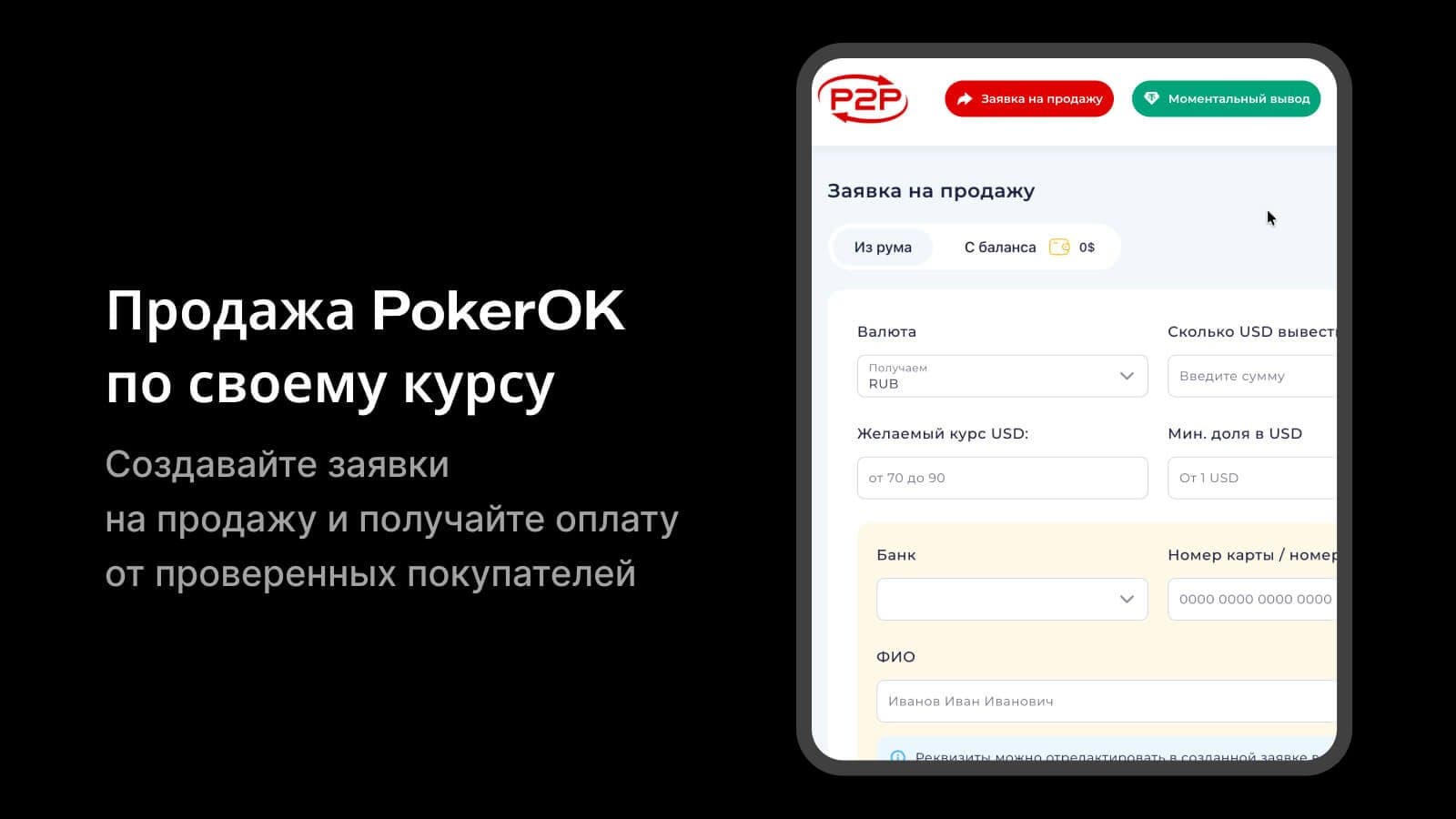 Страница создания заявки на продажу PokerOK в P2Pobmen
