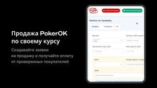 Страница создания заявки на продажу PokerOK в P2Pobmen