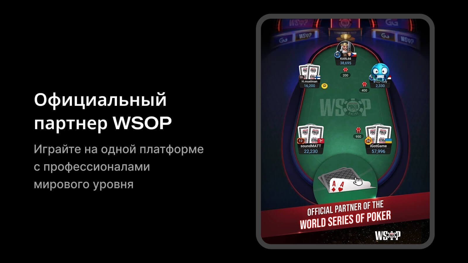 Стол PokerOK WSOP с реальными игроками