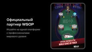Стол PokerOK WSOP с реальными игроками